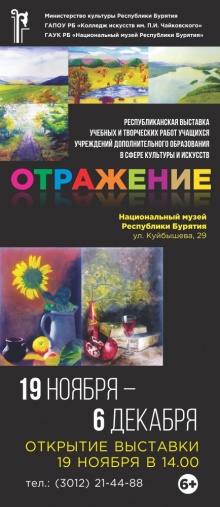 19 ноября в 14:00 часов в зале Национального музея Республики Бурятия состоится открытие ежегодной традиционной выставки учебных и творческих работ учащихся художественных отделений детских школ искусств РБ «Отражение». 