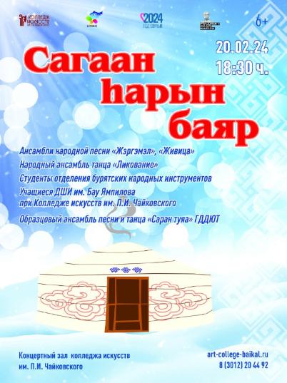 В колледже искусств состоится концерт в честь празднования Сагаалгана