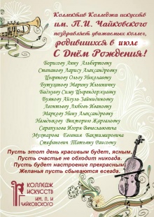Коллектив Колледжа искусств им.П.И.Чайковского поздравляет уважаемых коллег родившихся в июле с днем рождения!!!