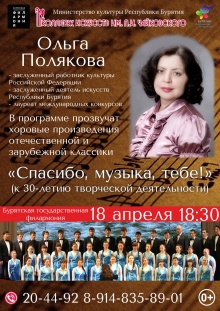 18 апреля в 18.30 в зале Бурятской филармонии состоится концерт "Спасибо, музыка, тебе!"