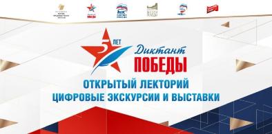 Приглашаем на видеолекции «Диктант Победы»!