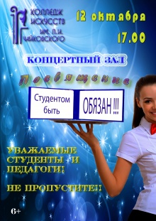 Дорогие студенты и преподаватели! Не пропустите главное событие осени! 12 октября в 17:00ч. в концертном зале Колледжа искусств им. П. И. Чайковского, состоится праздничное мероприятие для первокурсников «Посвящение в студенты».