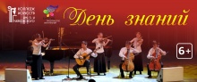 День знаний!