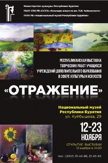 Открытие выставки учебных и творческих работ учащихся детских школ искусств Республики Бурятия «Отражение»