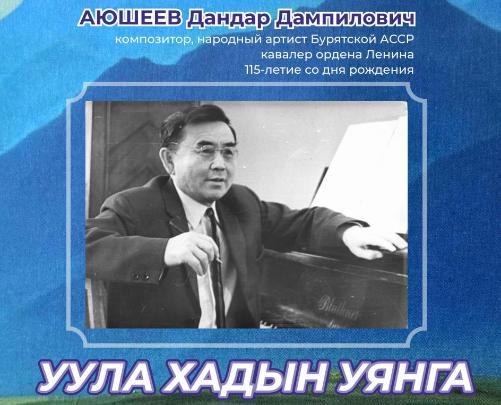 Приглашаем на творческий вечер композитора Дандара Аюшеева