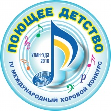 28-30  марта Министерство культуры Республики Бурятия и Колледж искусств имени Чайковского проводят IV Международный хоровой конкурс «Поющее детство»