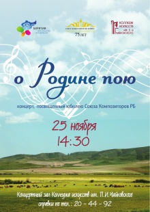 25 ноября в 14.30 ч. в концертном зале Колледжа искусств им.П.И.Чайковского, состоится концерт, посвященный юбилею Союза композиторов Республики Бурятия " О РОДИНЕ ПОЮ». 