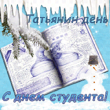 Дорогие студенты! Поздравляем Вас с Днем студента, а всех Татьян с Днем ангела! 