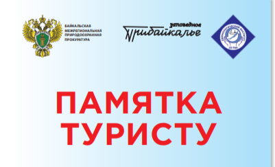 Памятка Туристу