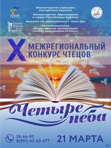 X Межрегиональный конкурс чтецов «Четыре неба» состоится 21 марта 2020 г.