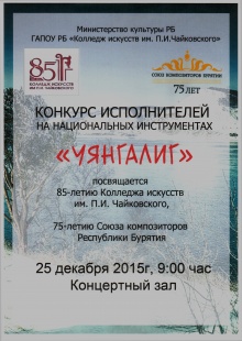 25 декабря в 09:00 часов в концертном зале Колледжа искусств им.П.И. Чайковского отделение бурятских народных инструментов проводит конкурс «Уянгалиг» на лучшее исполнение произведений бурятских композиторов среди учащихся ДШИ им.Бау Ямпилова и студентов 