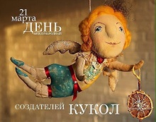 С Международным днем кукольника!