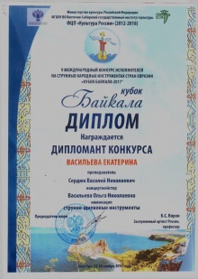 Поздравляем студентку III курса Колледжа искусств им. П.И. Чайковского ЕКАТЕРИНУ ВАСИЛЬЕВУ – Дипломанта конкурса "Кубок Байкала"