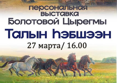 В музее истории города откроется выставка Цырегмы Болотовой «Талын hэбшээн» («Дыхание степи»)