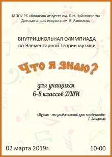 2 марта 2019 г. в Детской школе искусств им. Б.Ямпилова состоится внутришкольная олимпиада по Элементарной теории музыки «Что я знаю?» для учащихся 6-8 классов