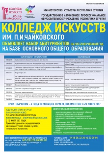 Колледж искусств им. П.И. Чайковского объявляет набор на 2017-2018 учебный год.