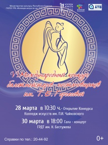 VI Международный конкурс балетмейстеров-постановщиков имени народной артистки Бурятской АССР, заслуженной артистки РСФСР, Кавалера Ордена Дружбы Т.Е. Гергесовой состоится в Колледже искусств им. П.И. Чайковского 28-30 марта 2019 года