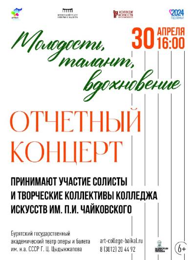 В конце апреля пройдет отчетный концерт колледжа искусств