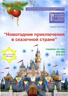 29 декабря в 14:30 в концертном зале Колледжа искусств им.П.И. Чайковского на новогодняя сказка «Новогодние приключения в сказочной стране»