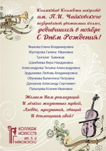 Коллектив Колледжа искусств им.П.И.Чайковского поздравляет уважаемых коллег родившихся в ноябре с днем рождения!!!