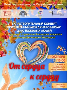 Приглашает всех на Благотворительный концерт «От сердца к сердцу»