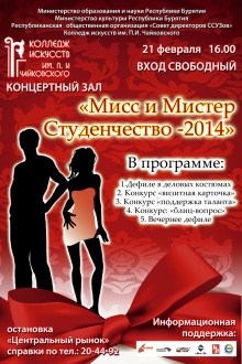 21 февраля в 16.00 «Мисс и Мистер Студенчество-2014».