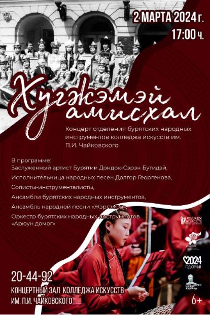 В марте в колледже искусств пройдет концерт «Хүгжэмэй амисхал» 