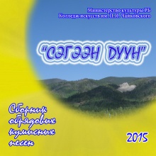 Презентация диска  «Сэгээн дуун»