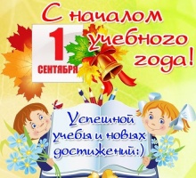 Дорогие друзья! Поздравляем всех с 1 сентября!