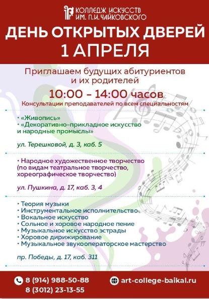 ДЕНЬ ОТКРЫТЫХ ДВЕРЕЙ В КОЛЛЕДЖЕ ИСКУССТВ - 1 апреля!
