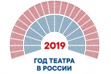 2019 год объявлен в России Годом театра
