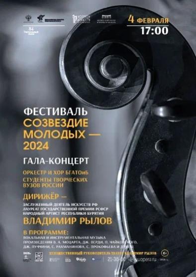 Гала-концерт фестиваля «Созвездие молодых-2024» 