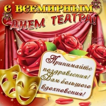 С Всемирным днем театра!