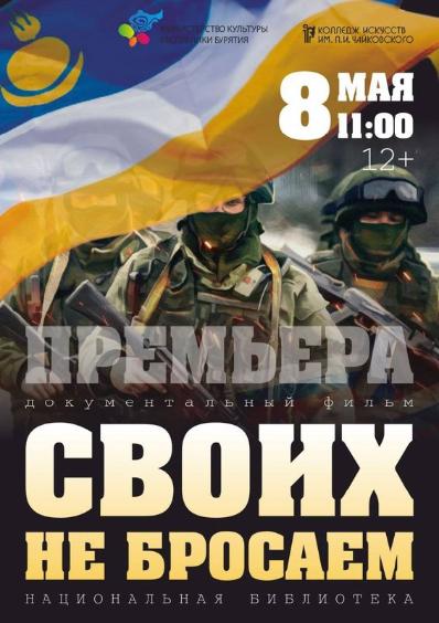В национальной библиотеке Бурятии состоится премьера документального фильма «Своих не бросаем» 8 мая