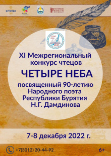 В Улан-Удэ пройдет Гала-концерт XI Межрегионального конкурса чтецов «Четыре неба» 8 декабря