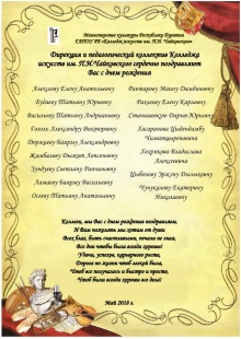 Коллектив Колледжа искусств им.П.И.Чайковского поздравляет уважаемых коллег родившихся в мае с днем рождения!!!