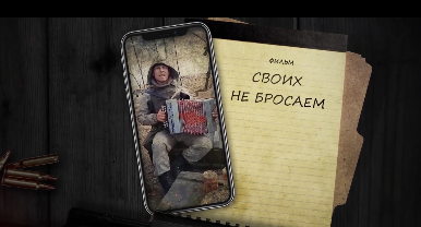 Документальный фильм «Своих не бросаем» о тех, кто помогает душой и сердцем бойцам СВО        