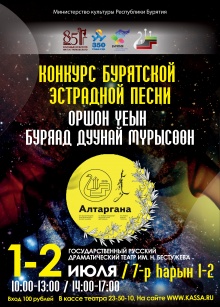 Открыта продажа билетов на конкурс бурятской эстрадной песни в рамках Международного бурятского национального фестиваля «Алтаргана-2016».