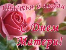 С днем матери! 