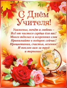 С днем учителя!