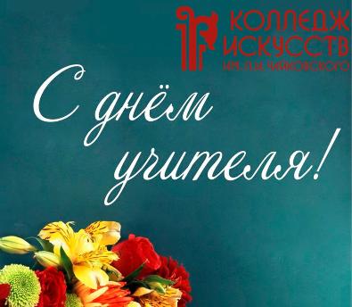 Поздравление с Днем Учителя директора Колледжа искусств имени Чайковского Баира Турбянова