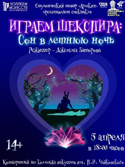 В колледже искусств состоится спектакль «Играем Шекспира. Сон в летнюю ночь»