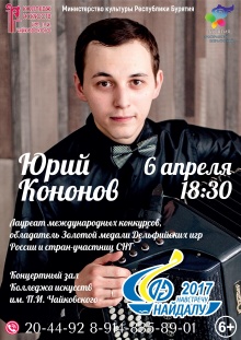 6 апреля в 18.30 в концертном зале Колледжа искусств им. П.И. Чайковского состоится концерт Юрия Кононова