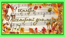 Дорогие друзья поздравляем Вас с Международным днем музыки!