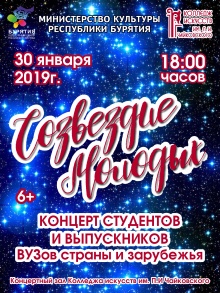 Созвездие молодых