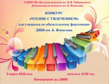 5 марта 2016 года в Детской школе искусств им. Б. Ямпилова состоится конкурс «Чтение с увлечением» для учащихся по обязательному фортепиано.