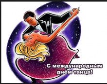 С Международным днем танца! 