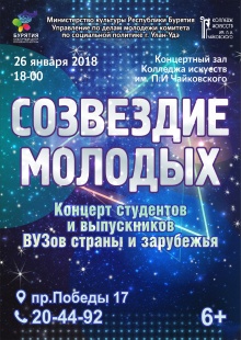 26 января 2018 года 18:00 часов в концертном зале Колледжа искусств им. П.И. Чайковского состоится благотворительный концерт «Созвездие молодых-2018» в поддержку  Дулмы Бимбаевой 