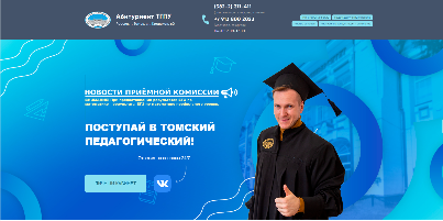 Информация об условиях набора студентов в Томский государственный педагогический университет на 2023 год.